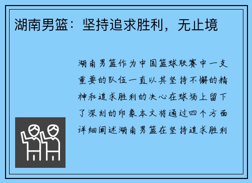 湖南男篮：坚持追求胜利，无止境