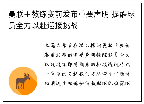 曼联主教练赛前发布重要声明 提醒球员全力以赴迎接挑战