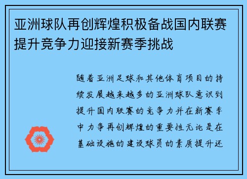 亚洲球队再创辉煌积极备战国内联赛提升竞争力迎接新赛季挑战
