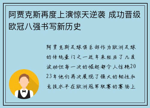 阿贾克斯再度上演惊天逆袭 成功晋级欧冠八强书写新历史