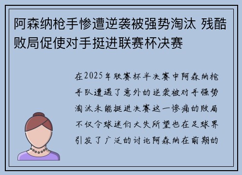 阿森纳枪手惨遭逆袭被强势淘汰 残酷败局促使对手挺进联赛杯决赛