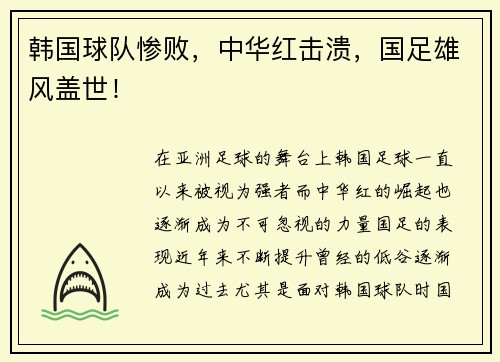 韩国球队惨败，中华红击溃，国足雄风盖世！