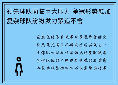 领先球队面临巨大压力 争冠形势愈加复杂球队纷纷发力紧追不舍