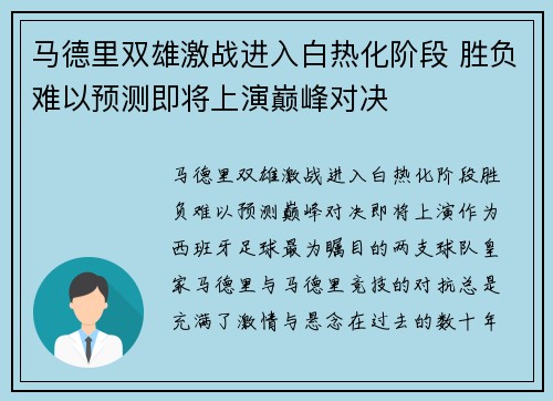 马德里双雄激战进入白热化阶段 胜负难以预测即将上演巅峰对决