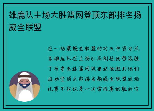雄鹿队主场大胜篮网登顶东部排名扬威全联盟