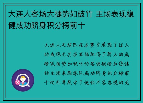 大连人客场大捷势如破竹 主场表现稳健成功跻身积分榜前十