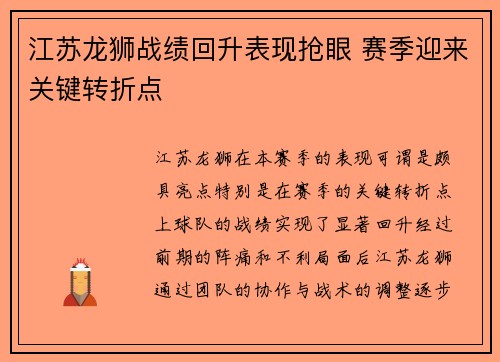 江苏龙狮战绩回升表现抢眼 赛季迎来关键转折点