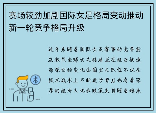 赛场较劲加剧国际女足格局变动推动新一轮竞争格局升级