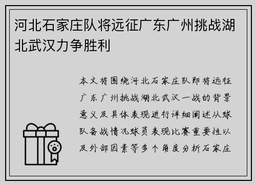 河北石家庄队将远征广东广州挑战湖北武汉力争胜利