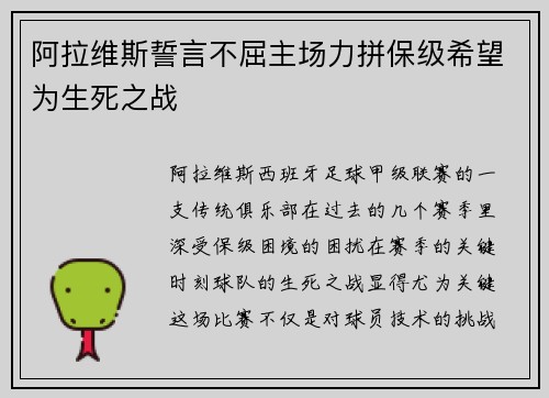 阿拉维斯誓言不屈主场力拼保级希望为生死之战