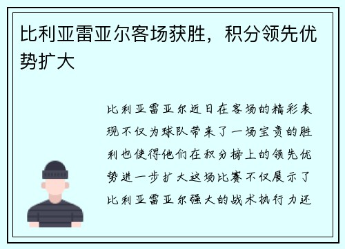 比利亚雷亚尔客场获胜，积分领先优势扩大