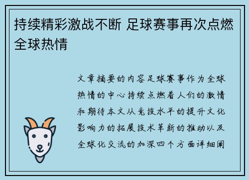 持续精彩激战不断 足球赛事再次点燃全球热情