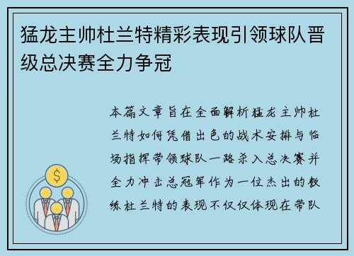 猛龙主帅杜兰特精彩表现引领球队晋级总决赛全力争冠