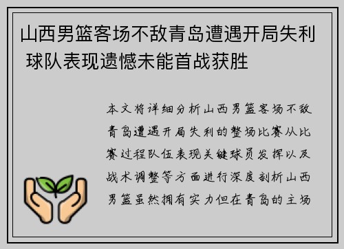 山西男篮客场不敌青岛遭遇开局失利 球队表现遗憾未能首战获胜