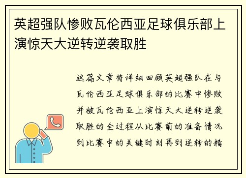 英超强队惨败瓦伦西亚足球俱乐部上演惊天大逆转逆袭取胜
