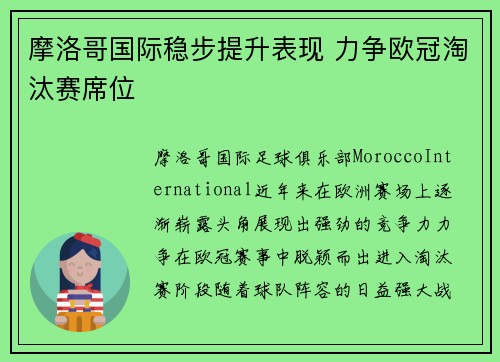 摩洛哥国际稳步提升表现 力争欧冠淘汰赛席位
