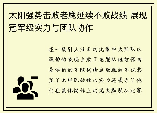 太阳强势击败老鹰延续不败战绩 展现冠军级实力与团队协作