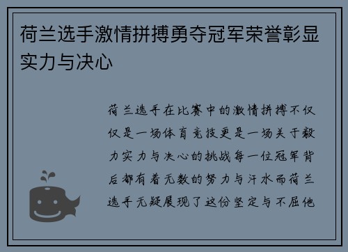荷兰选手激情拼搏勇夺冠军荣誉彰显实力与决心