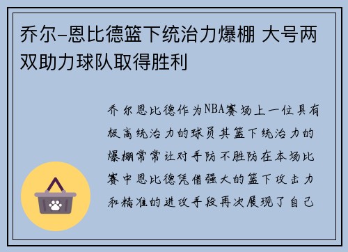 乔尔-恩比德篮下统治力爆棚 大号两双助力球队取得胜利