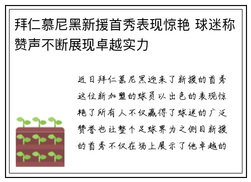 拜仁慕尼黑新援首秀表现惊艳 球迷称赞声不断展现卓越实力