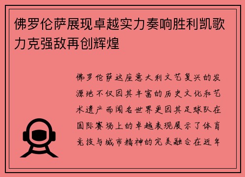 佛罗伦萨展现卓越实力奏响胜利凯歌力克强敌再创辉煌