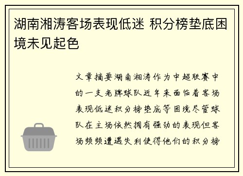 湖南湘涛客场表现低迷 积分榜垫底困境未见起色