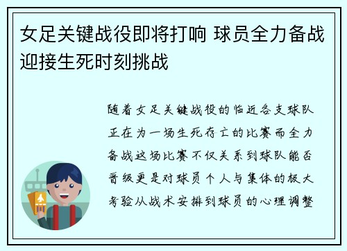 女足关键战役即将打响 球员全力备战迎接生死时刻挑战