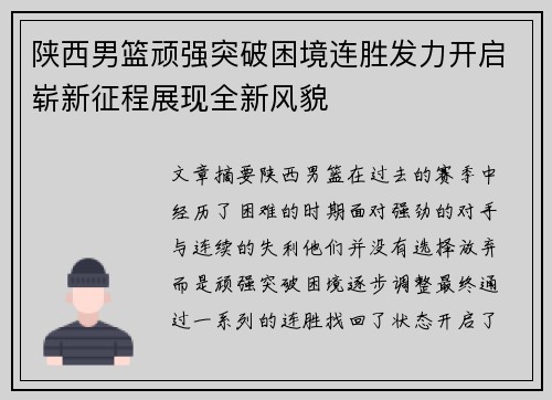 陕西男篮顽强突破困境连胜发力开启崭新征程展现全新风貌