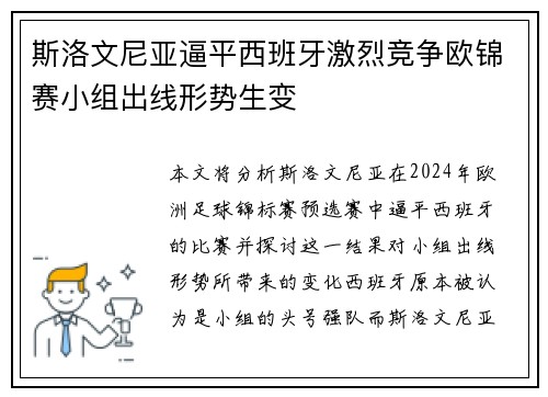 斯洛文尼亚逼平西班牙激烈竞争欧锦赛小组出线形势生变