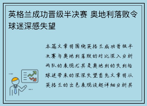 英格兰成功晋级半决赛 奥地利落败令球迷深感失望