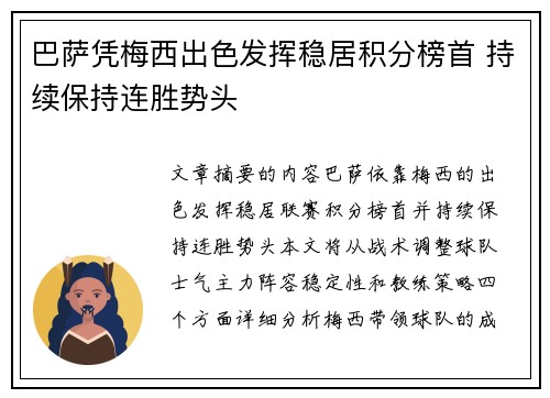 巴萨凭梅西出色发挥稳居积分榜首 持续保持连胜势头