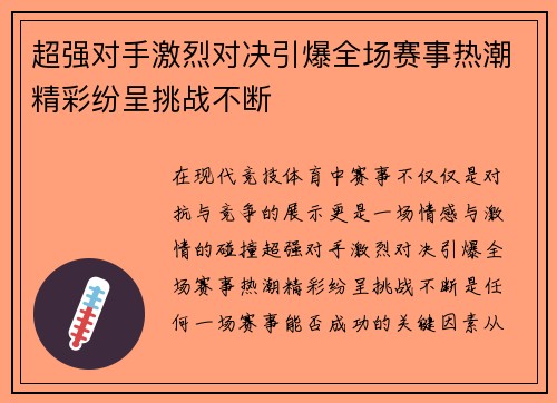 超强对手激烈对决引爆全场赛事热潮精彩纷呈挑战不断
