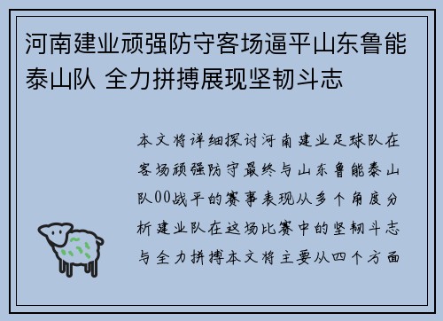 河南建业顽强防守客场逼平山东鲁能泰山队 全力拼搏展现坚韧斗志