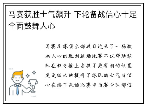 马赛获胜士气飙升 下轮备战信心十足全面鼓舞人心