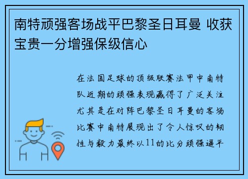 南特顽强客场战平巴黎圣日耳曼 收获宝贵一分增强保级信心
