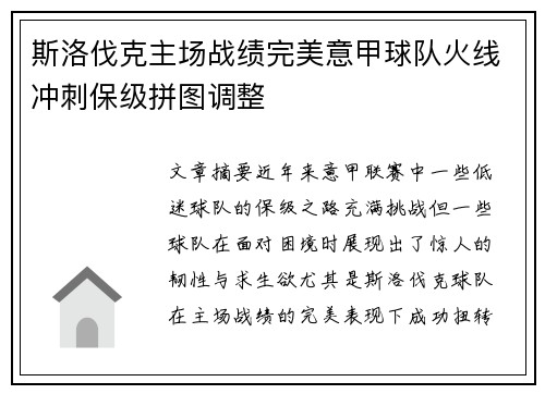 斯洛伐克主场战绩完美意甲球队火线冲刺保级拼图调整