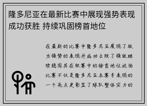 隆多尼亚在最新比赛中展现强势表现成功获胜 持续巩固榜首地位