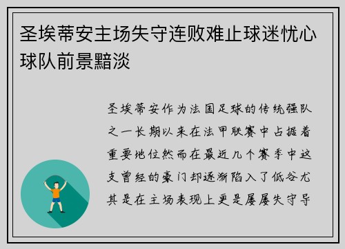 圣埃蒂安主场失守连败难止球迷忧心球队前景黯淡