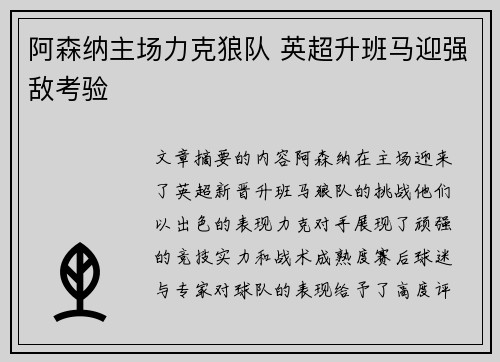 阿森纳主场力克狼队 英超升班马迎强敌考验