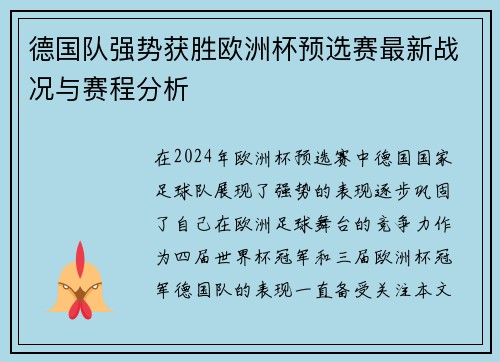 德国队强势获胜欧洲杯预选赛最新战况与赛程分析