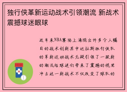 独行侠革新运动战术引领潮流 新战术震撼球迷眼球