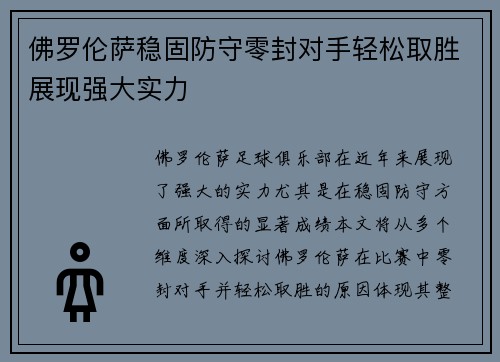 佛罗伦萨稳固防守零封对手轻松取胜展现强大实力