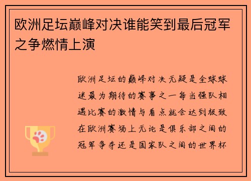 欧洲足坛巅峰对决谁能笑到最后冠军之争燃情上演