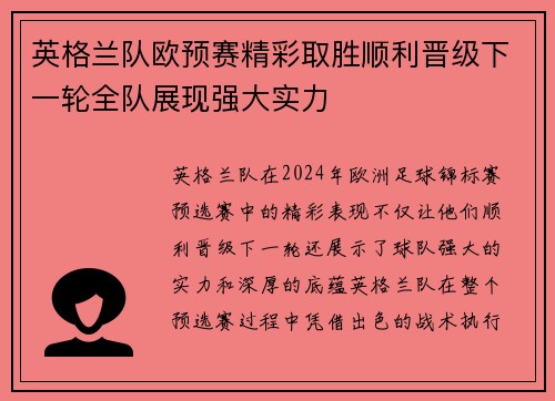 英格兰队欧预赛精彩取胜顺利晋级下一轮全队展现强大实力