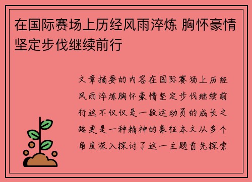 在国际赛场上历经风雨淬炼 胸怀豪情坚定步伐继续前行