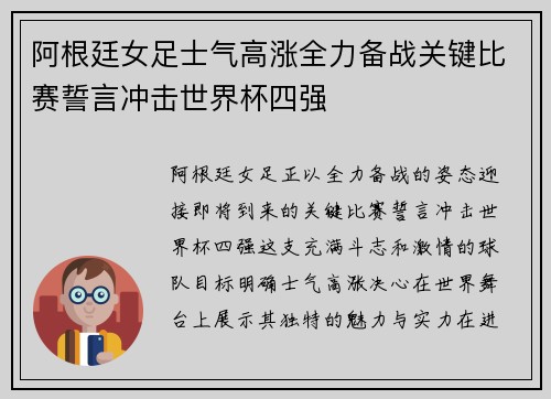 阿根廷女足士气高涨全力备战关键比赛誓言冲击世界杯四强