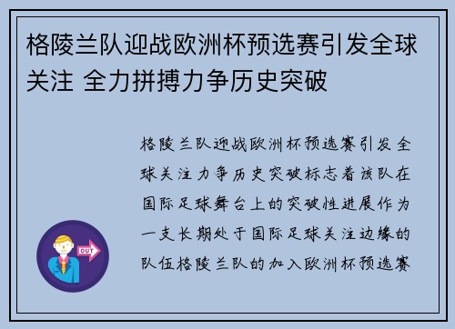 格陵兰队迎战欧洲杯预选赛引发全球关注 全力拼搏力争历史突破