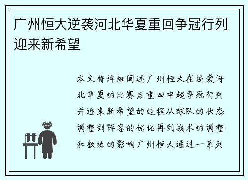 广州恒大逆袭河北华夏重回争冠行列迎来新希望