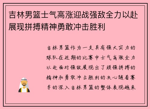 吉林男篮士气高涨迎战强敌全力以赴展现拼搏精神勇敢冲击胜利