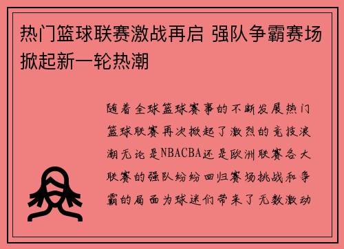 热门篮球联赛激战再启 强队争霸赛场掀起新一轮热潮